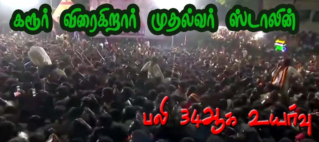 முதல்வர் ஸ்டாலின் நாளை கரூர் விரைகிறார்…! விஜய் கரூர் பிரசார கூட்ட பலி  34ஆக உயர்வு- மருத்துவர்கள் குழு விரைவு…!