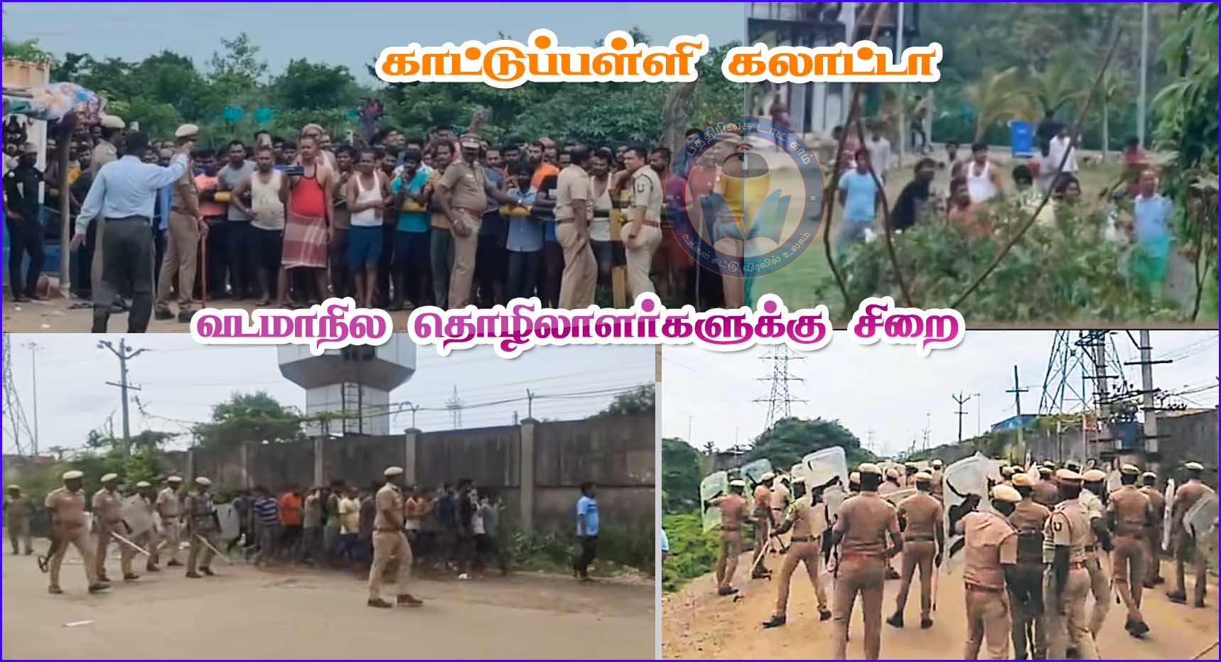 போலீசார்மீது கற்களை வீசி தாக்குதல்: வடமாநில தொழிலாளர்கள் 29 பேர் சிறையில் அடைப்பு!