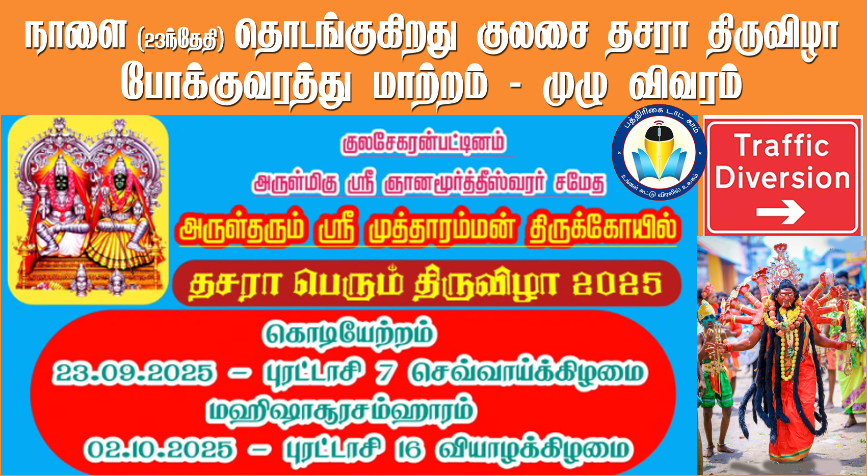 தசரா திருவிழா: குலசை முத்தாரம்மன் கோவிலில் நாளை கொடியேற்றம் –  போக்குவரத்து மாற்றம் – முழு விவரம்…