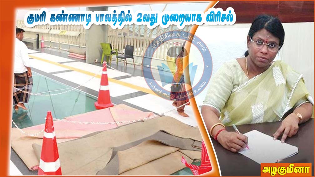 கன்னியாகுமரி திருவள்ளுவர் சிலைக்கு செல்லும் கண்ணாடி பாலத்தில் கீறல்! மாவட்ட ஆட்சியர் அழகுமீனா விளக்கம்
