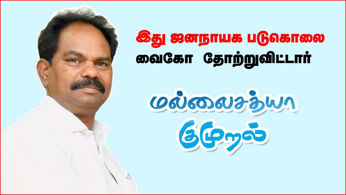 கட்சி தலைவராக வைகோ தோற்றுவிட்டார்; இது ஜனநாயக படுகொலை!  மல்லை சத்யா குமுறல்
