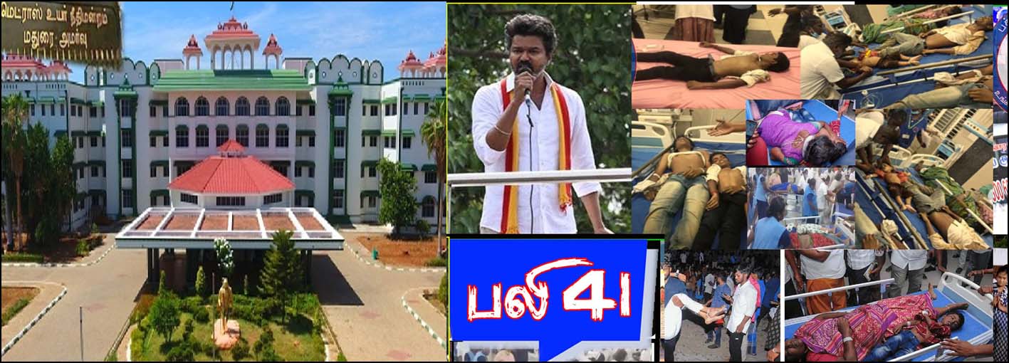 கரூர் கூட்ட நெரிசலில் 41பேர் உயிரிழந்த விவகாரம்! உயர் நீதிமன்ற மதுரை அமர்வில் இன்று விசாரணை!