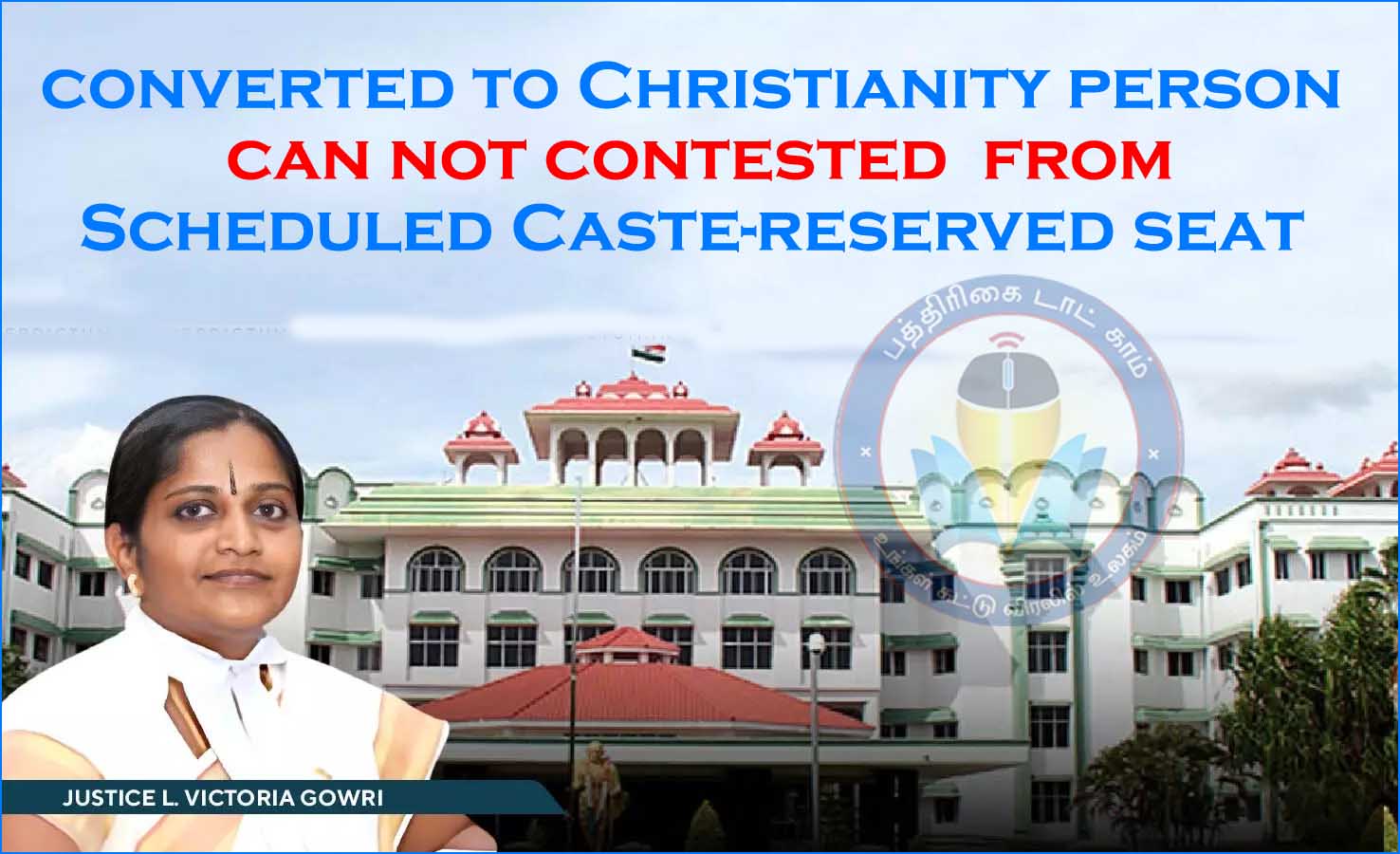 மதம் மாறிய கிறிஸ்தவர் இந்து என பொய் சொல்லி தேர்தலில் வெற்றி பெற்றது ரத்து! உயர்நீதிமன்றம் அதிரடி…