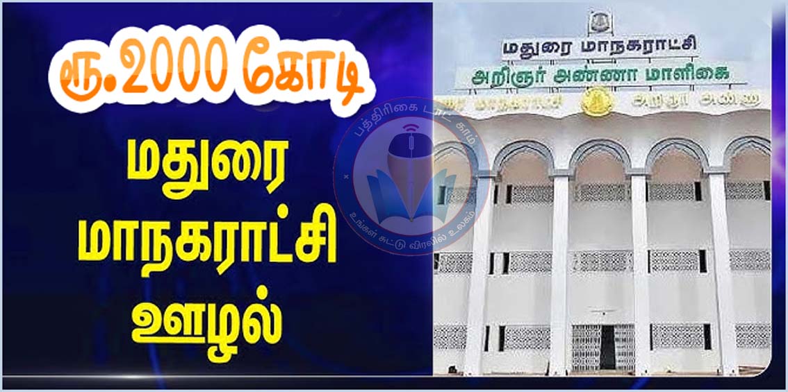 ரூ.200 கோடி வரிவசூல் மோசடி: மதுரை மாநகராட்சியில்  பெண் உள்பட மேலும் 3 பேர் கைது!