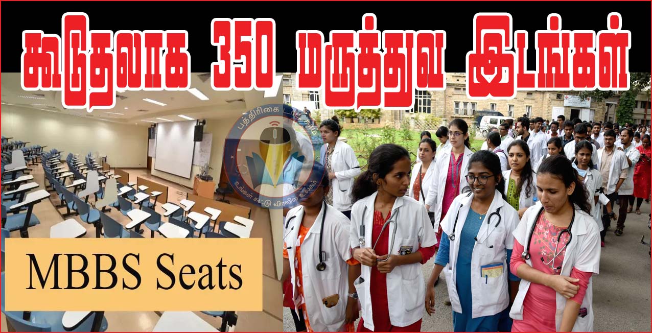 தமிழக தனியார் மருத்துவ கல்லூரிகளில் கூடுதலாக 350 எம்பிபிஎஸ் இடங்கள் ஒதுக்கீடு..!