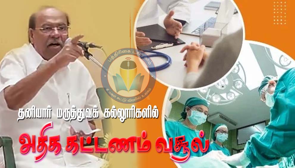 தனியார் மருத்துவக் கல்லூரிகளில் அதிக கட்டணம் வசூல்! ராமதாஸ்…