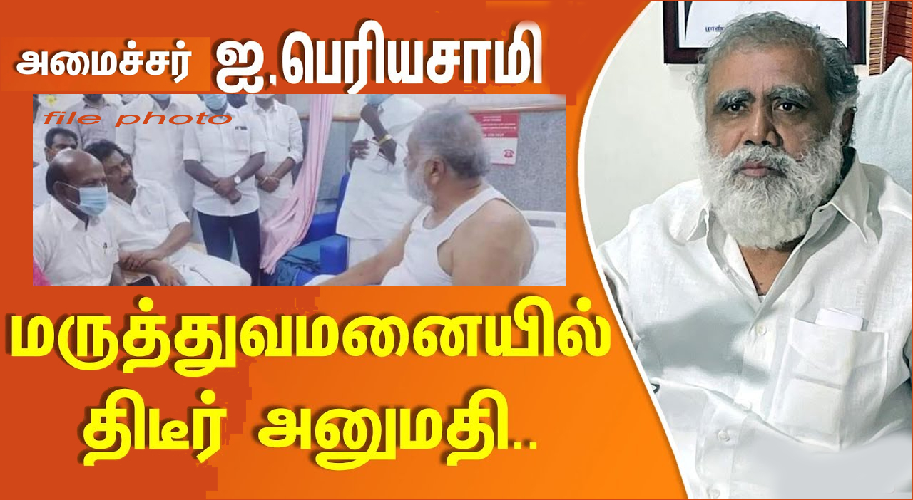 அமைச்சர் ஐ.பெரியசாமி கோவை மருத்துவமனையில் திடீர் அனுமதி!