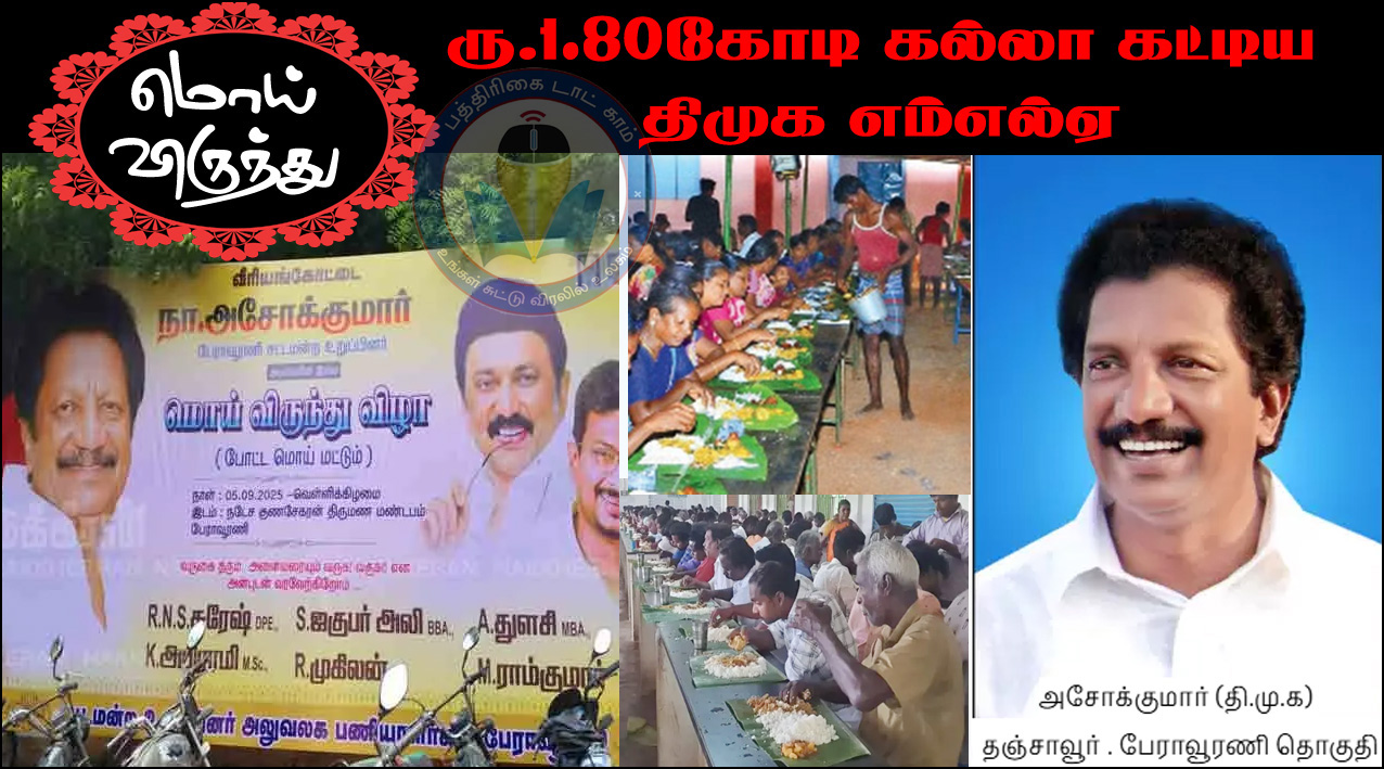 அடேயப்பா…..? தி.மு.க எம்.எல்.ஏ நடத்திய மொய் விருந்துதில் ரூ.1.80 கோடி வசூல்