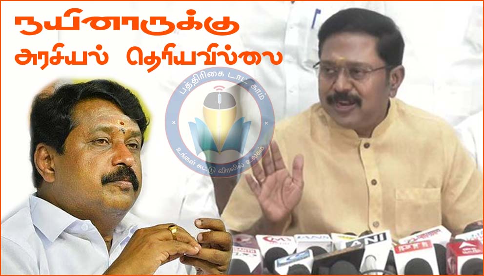 கூட்டணியைக் கையாள நயினார் நாகேந்திரனுக்கு தெரியவில்லை! டிடிவி தினகரன் நேரடி குற்றச்சாட்டு