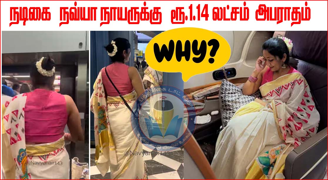 மல்லிகைப் பூச்சரத்தைக் வெளிநாட்டுக்கு எடுத்துச்சென்ற பிரபல நடிகைக்கு  ரூ.1.14 லட்சம் அபராதம்….  வைரல் வீடியோ