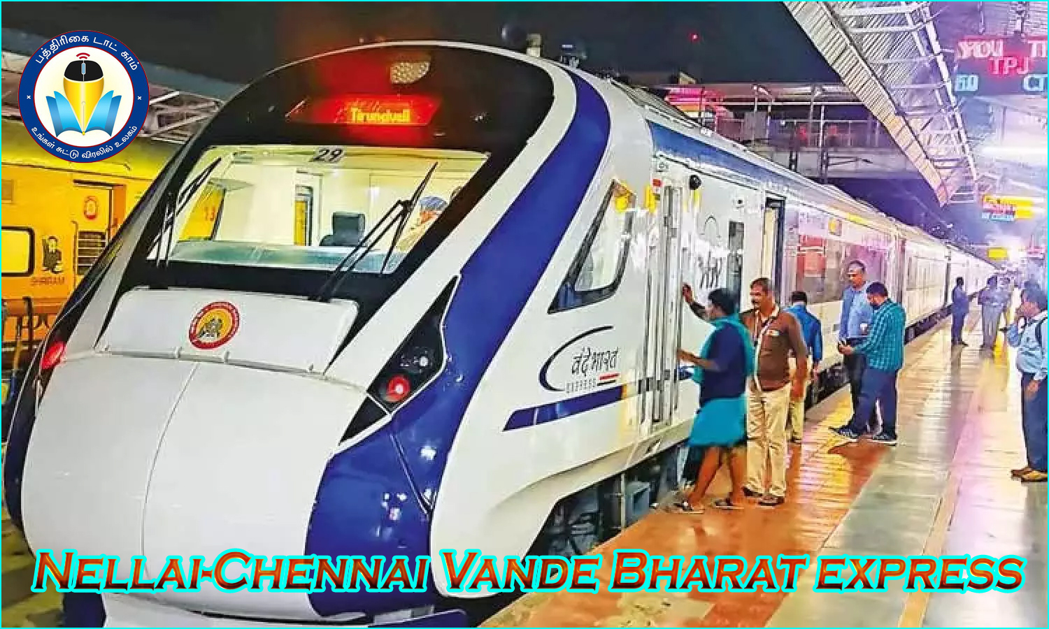 மகிழ்ச்சி:  இன்றுமுதல் 20 பெட்டிகளுடன் நெல்லை – சென்னை வந்தே பாரத் ரயில் இயக்கம்!