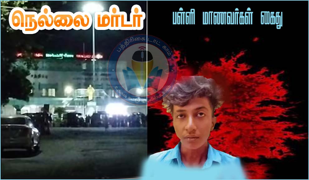 நெல்லையில் பயங்கரம்: ரயில் நிலையத்தில் வாலிபர் சரமாரியாக வெட்டி கொலை – இரண்டு பள்ளி மாணவர்கள் கைது…