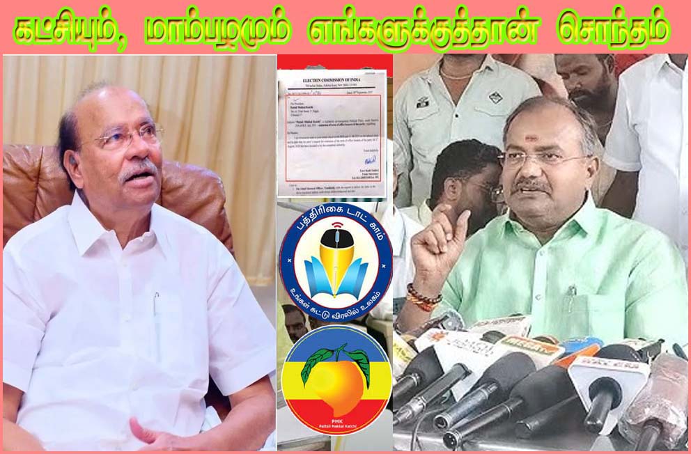 பாமக கட்சியும் , மாம்பழச் சின்னமும் எங்களுக்கே சொந்தம்! சொல்கிறார் ராமதாஸ் ஆதரவாளர் அருள் எம்எல்ஏ…
