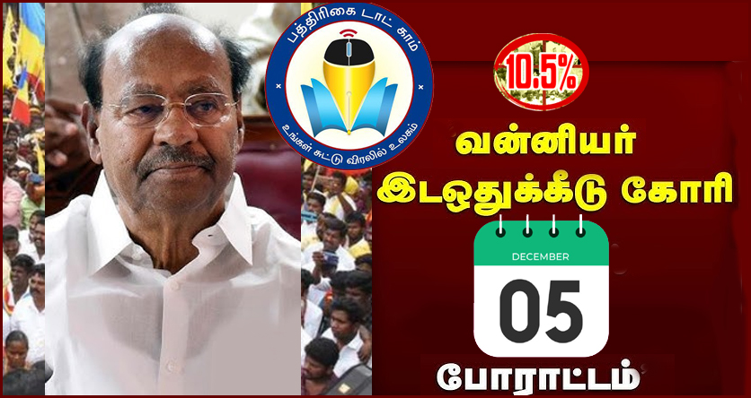 வன்னியர்களுக்கு 10.5% இடஒதுக்கீடு கோரி டிச. 5-ந்தேதி மாநிலம் முழுவதும் பாமக போராட்டம்! ராமதாஸ் அறிவிப்பு
