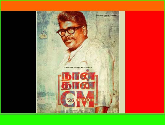 20226ல் ‛‛நான் தான் சிஎம்”!  அதகளப்படுத்திய பார்த்திபன்…