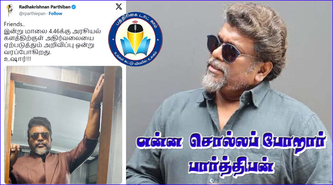 இன்று மாலை என்ன சொல்லப்போகிறார் நடிகர் பார்த்திபன்… சமூக வலைதளத்தில் பரபரப்பு தகவல்….