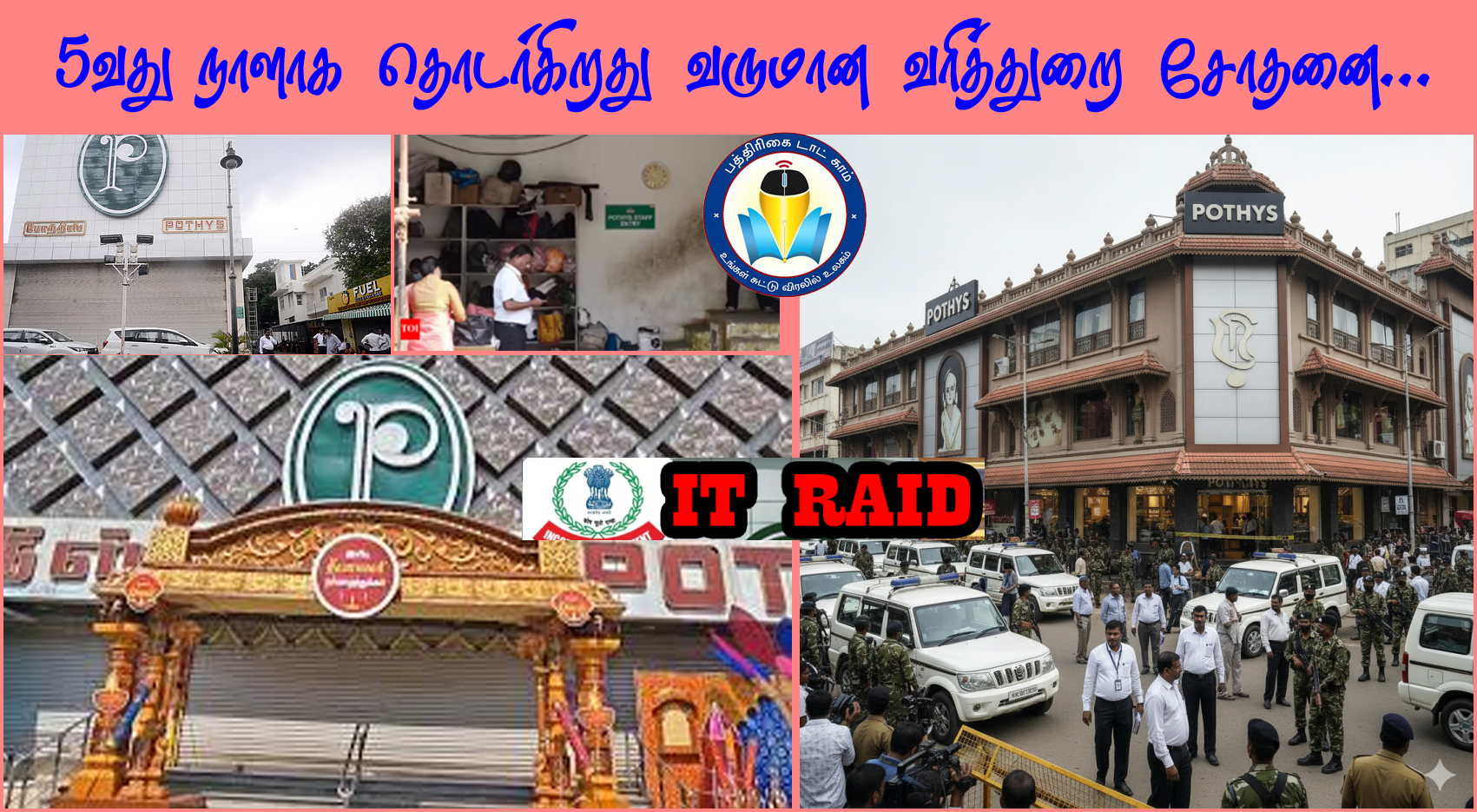 போத்தீஸ் ஜவுளி  மற்றும் கோல்டு நிறுவன இடங்களில் 5வது நாளாக தொடர்கிது வருமான வரித்துறையினர் சோதனை….