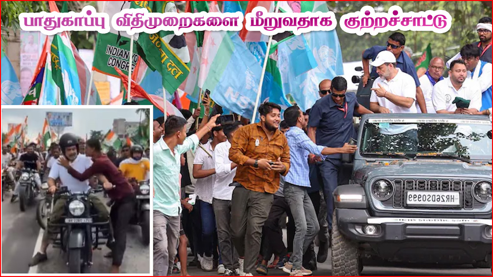 பாதுகாப்பு விதிமுறைகளை பின்பற்ற மறுக்கிறார் ராகுல் காந்தி! சிஆர்பிஎஃப் குற்றச்சாட்டு