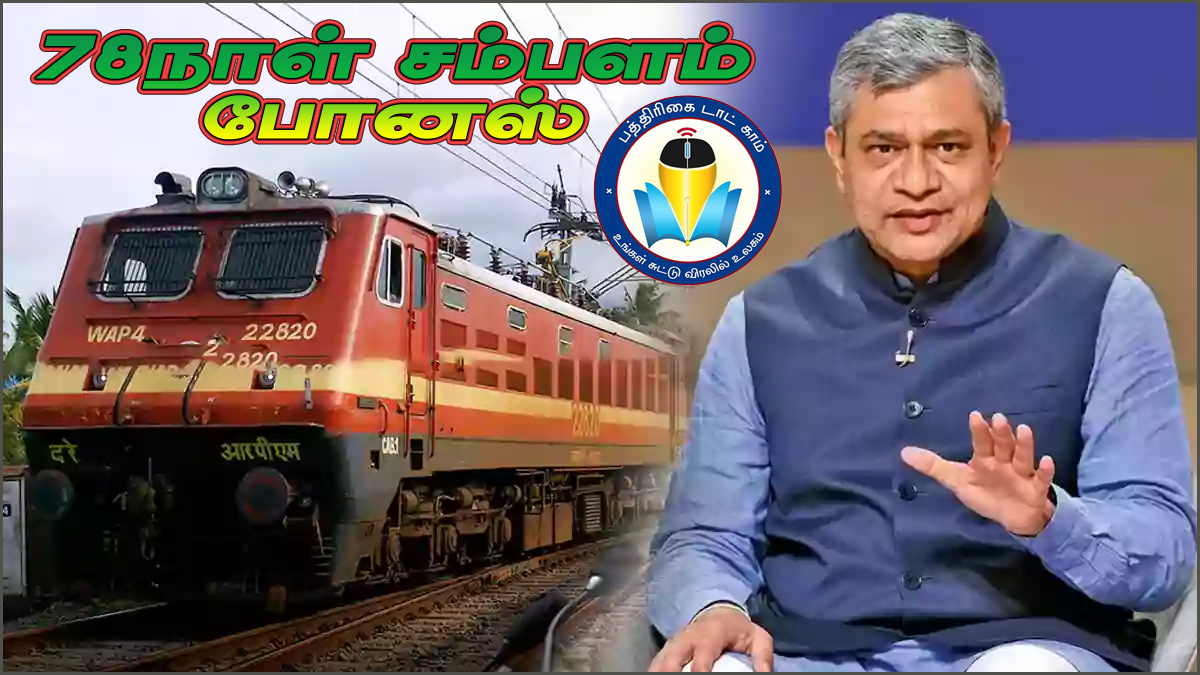 78 நாட்கள் சம்பளம்: ரயில்வே ஊழியர்களுக்கு தீபாவளி போனஸ் அறிவிப்பு!