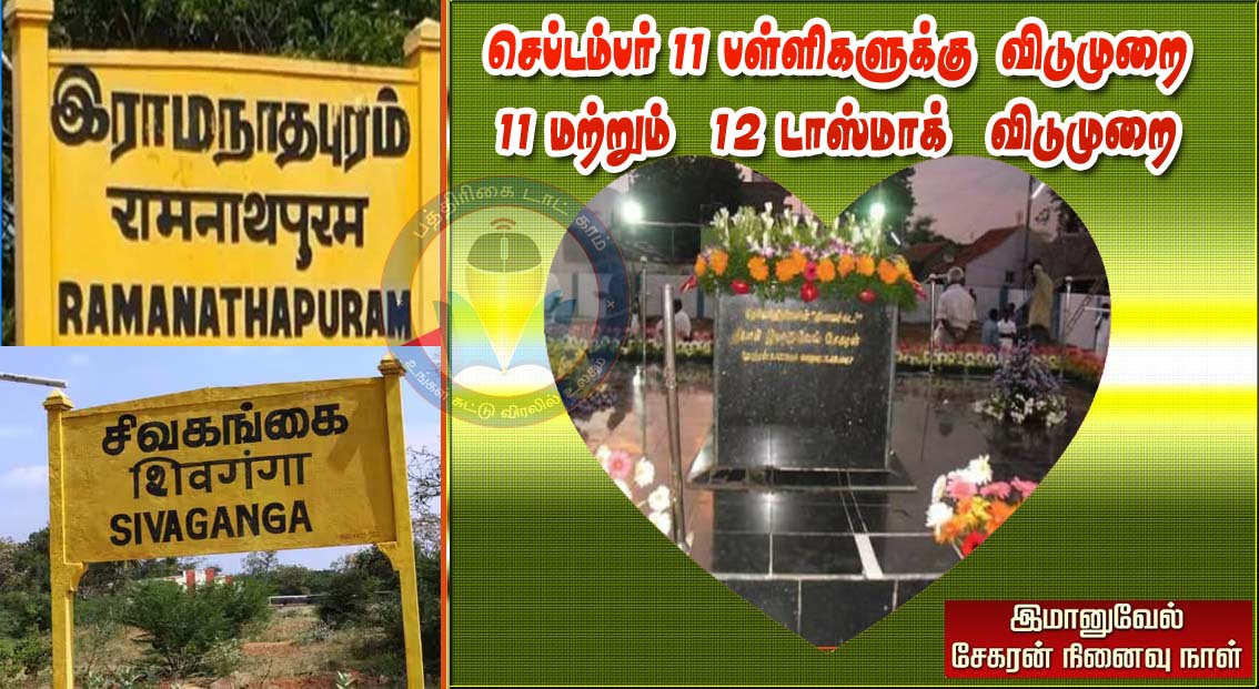 செப்டம்பர் 11 பள்ளிகளுக்கு விடுமுறை –  இரண்டு நாட்கள் டாஸ்மாக்கு லீவு….