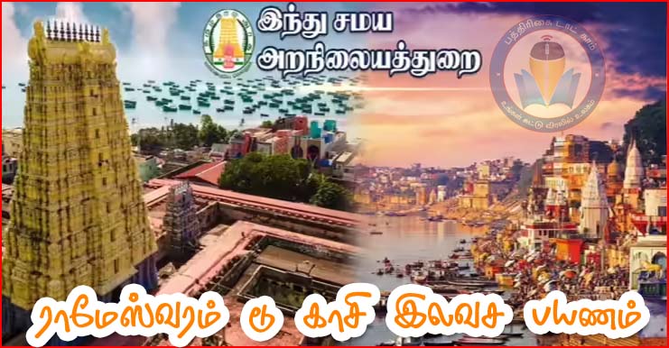 ராமேஸ்வரம் டூ காசி இலவச ஆன்மிகப் பயணம்! 60வயதுக்கு மேற்பட்டோர் விண்ணப்பிக்கலாம் என  அறிவிப்பு…