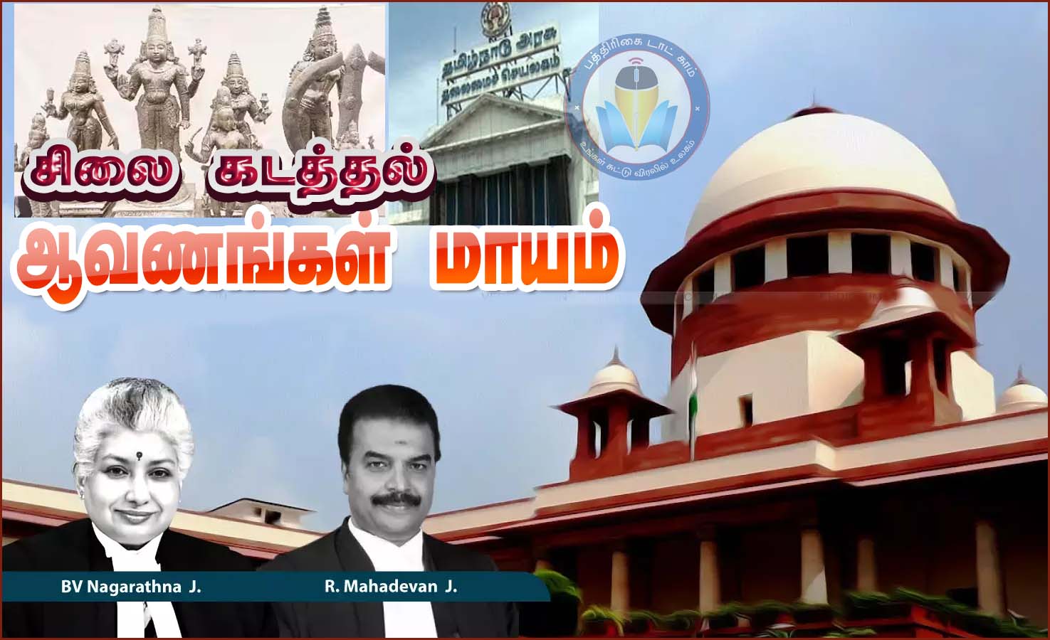 சிலை கடத்தல் விசாரணை ஆவணங்கள் மாயம்: தமிழ்நாடு அரசை கடுமையாக சாடிய உச்சநீதிமன்றம்…