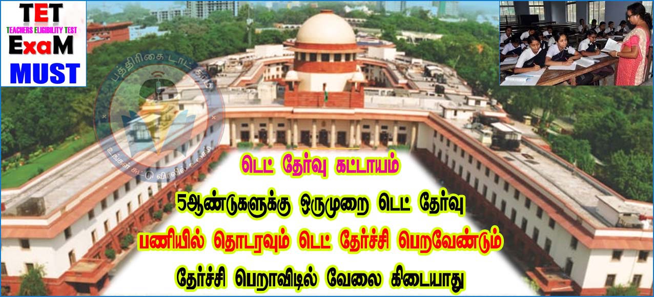 ‘டெட்’ கட்டாயம்: ஆசிரியர்கள் 5ஆண்டுகளுக்கு ஒருமுறை ‘டெட் தேர்வு’ எழுதி தேர்ச்சி பெற வேண்டும்! உச்சநீதிமன்றம் அதிரடி