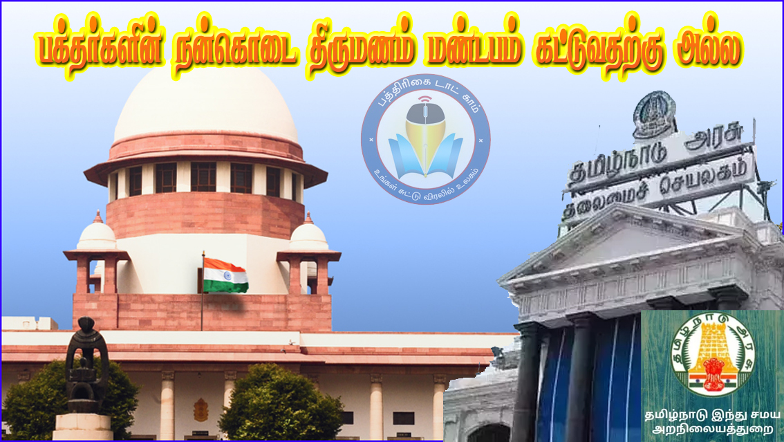 கோவில் நிதியில் அரசு திருமண மண்டபம் கட்ட பக்தர்கள் நன்கொடை தரவில்லை! உச்சநீதிமன்றம் காட்டம்…