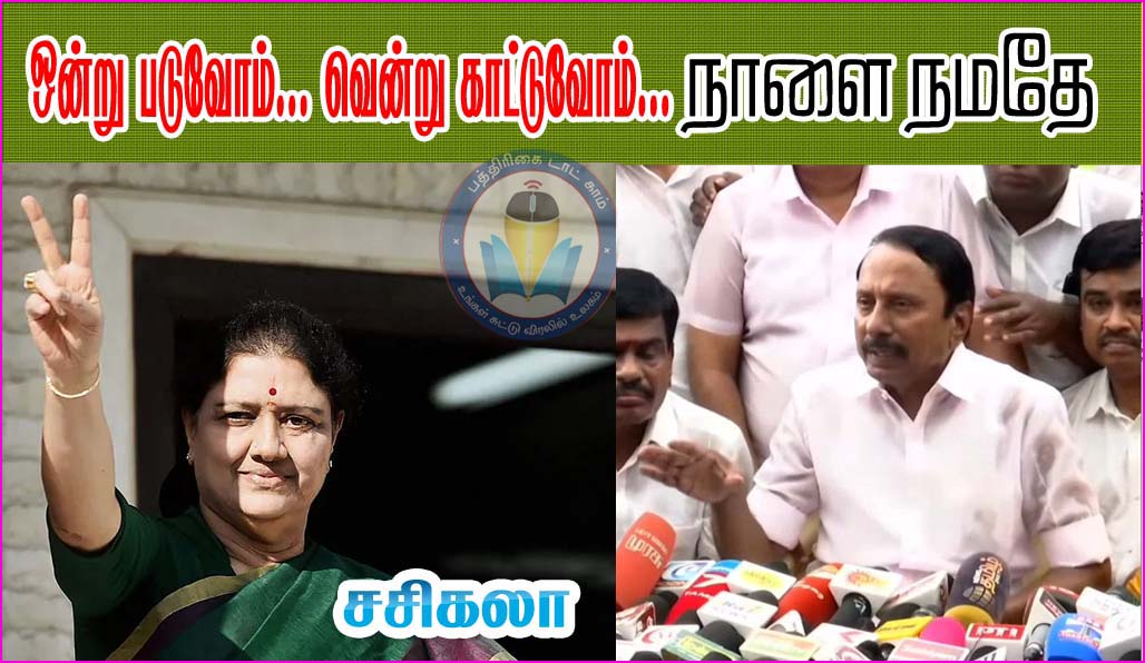 ஒன்று படுவோம்.. வென்று காட்டுவோம்… நாளை நமதே! சசிகலா வீராவேச அறிக்கை…