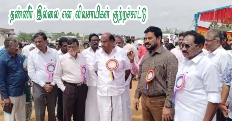 உரிய தண்ணீர் கிடைப்பதில்லை: சட்டமன்ற மதிப்பீட்டு குழுவினரிடம் சிவகங்கை விவசாயிகள் குற்றச்சாட்டு!