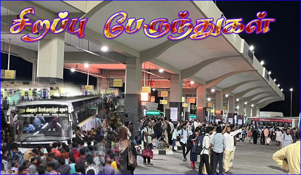 குலசை தசரா – திருப்பதி பிரமோத்சவம் -காலாண்டு விடுமுறை – ஆயுதஜபூஜை! 3380 சிறப்பு பேருந்துகள் இயக்கப்பட உள்ளதாக அறிவிப்பு…