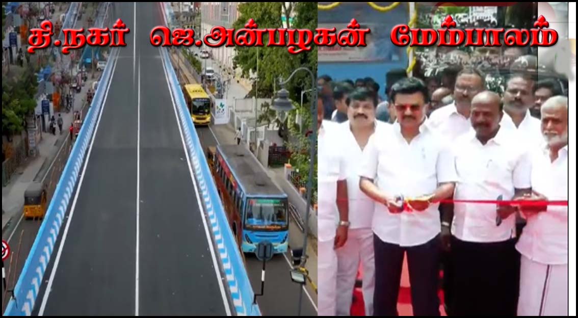 உஸ்மான் சாலை -சிஐடி நகரை இணைக்கும் சென்னையின்  முதல் புதிய இரும்பு மேம்பாலத்தை திறந்து வைத்தார் முதல்வர் மு.க.ஸ்டாலின்