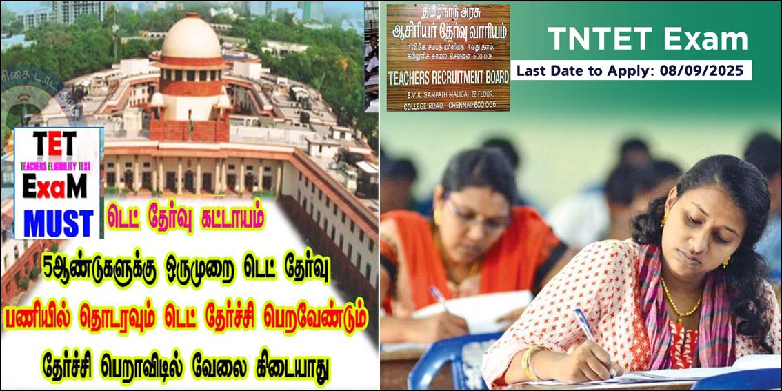 உச்சநீதிமன்ற தீர்ப்பு எதிரொலி: டெட்  தேர்வுக்கு விண்ணப்பிக்க இன்று கடைசி நாள்!