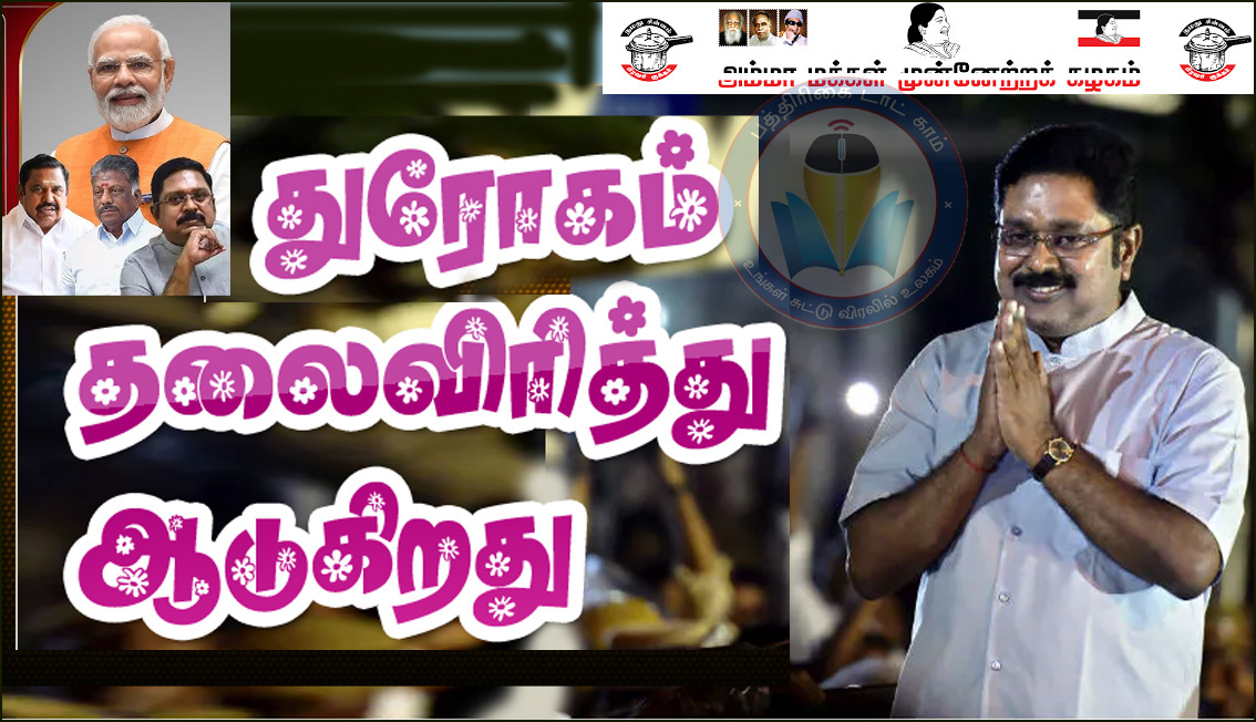 துரோகம் தலைவிரித்து ஆடுகிறது: என்டிஏ கூட்டணியில் இருந்த விலகிய டிடிவி, எடப்பாடி மீது கடும் தாக்கு…!