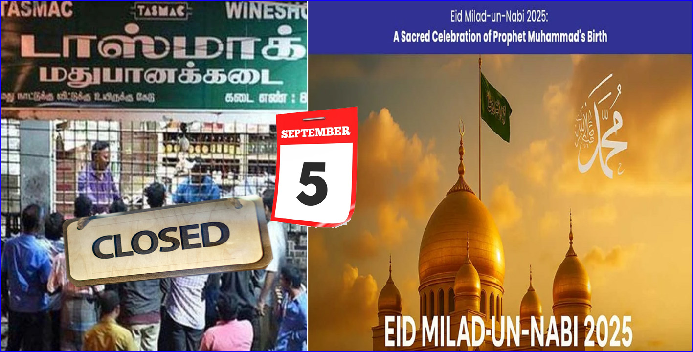 மிலாதுன் நபி: நாளை மாநிலம் முழுவதும் டாஸ்மாக் கடைகளுக்கு லீவு…