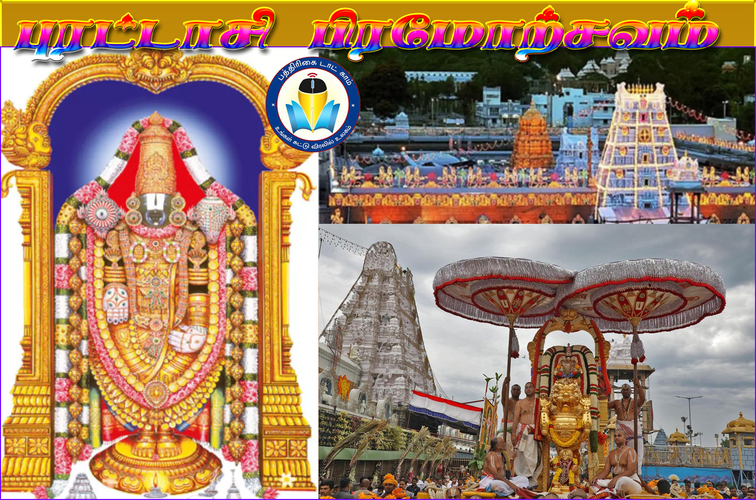 திருப்பதி ஏழுமலையான் கோவிலில் தொடங்கியது புரட்டாசி பிரமோற்சவம் – விஐபி தரிசனம் ரத்து! முழு விவரம்..