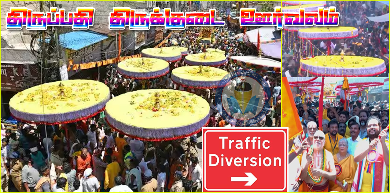 இன்று திருப்பதி திருக்குடை ஊர்வலம் – வடசென்னை பகுதியில் போக்குவரத்து மாற்றம்…