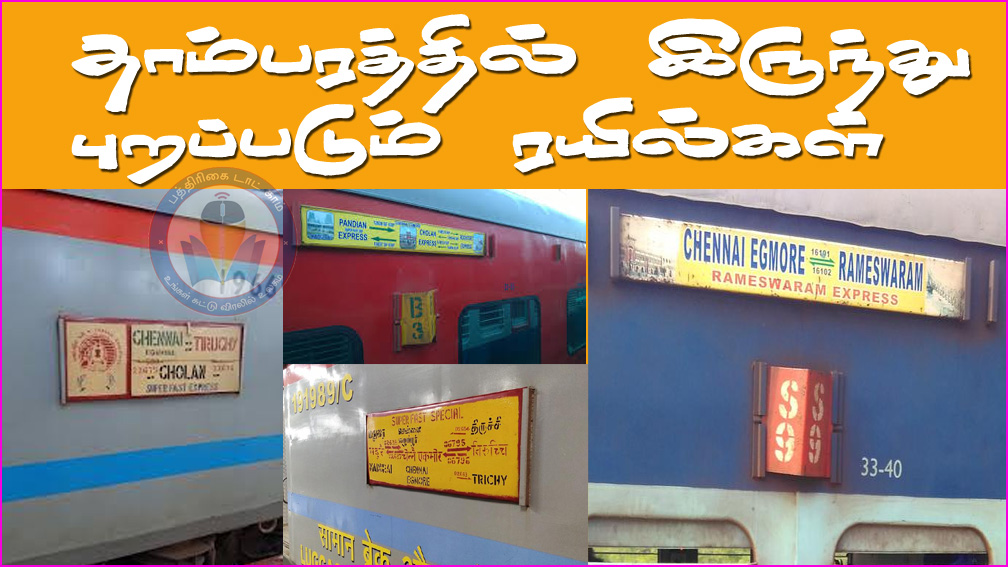 எழும்பூர் ரயில் நிலையம் மேம்படுத்தும் பணி: தென்மாவட்டங்களுக்கு செல்லும் 4 ரயில்கள் தாம்பரத்தில் இருந்து புறப்படும் என அறிவிப்பு..,.
