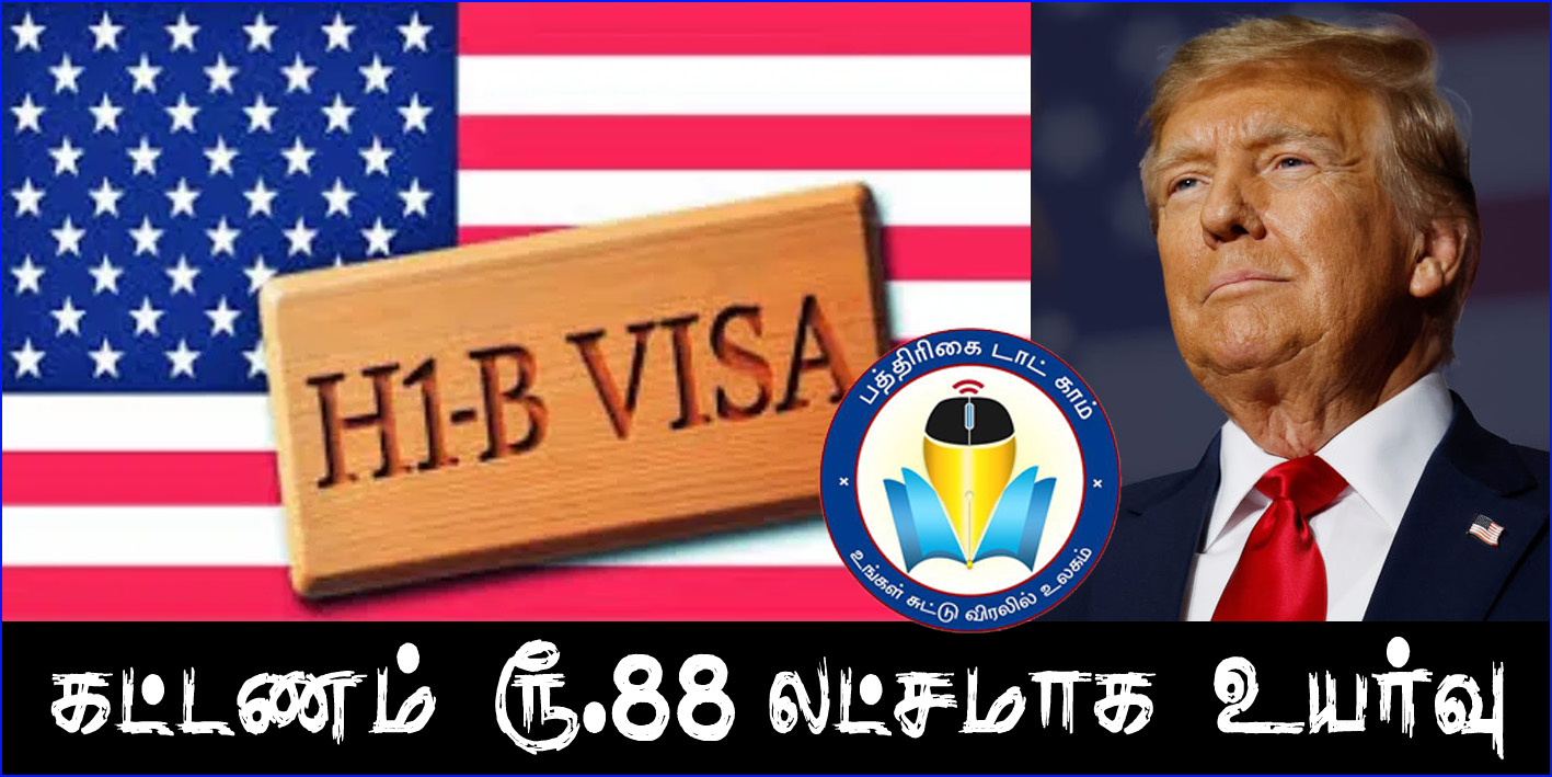எச்1பி விசா கட்டணம் ரூ.1 லட்சம் டாலராக உயர்வு! அமெரிக்க அதிபர் டொனால்டு டிரம்ப் கடும் நடவடிக்கை…