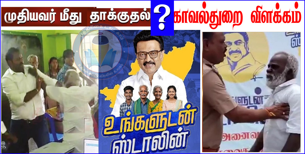 உங்களுடன் ஸ்டாலின் முகாம் மக்களை அடித்து விரட்டுவதற்கா? அன்புமணி காட்டம் – காவல்துறை விளக்கம்…