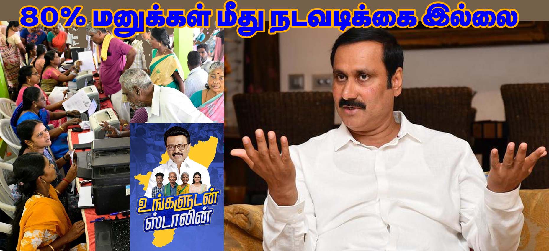 உங்களுடன் ஸ்டாலின் முகாம்களில் பெறப்பட்ட மனுக்களில் 80% மனுக்கள் மீது நடவடிக்கை இல்லை! அன்புமணி குற்றச்சாட்டு