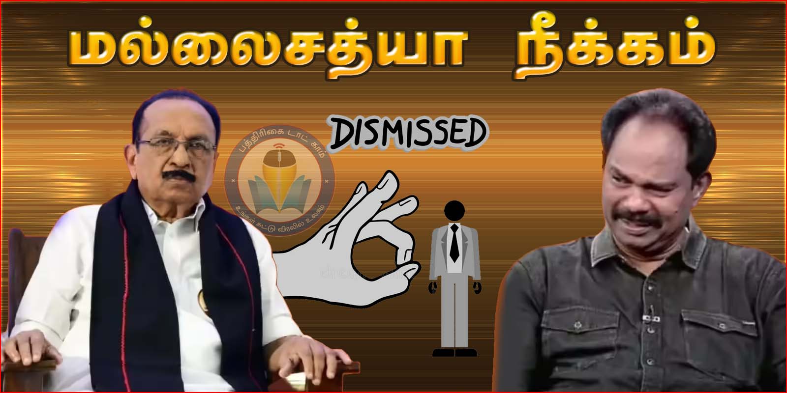 மதிமுகவில் இருந்து  மல்லை சத்யா டிஸ்மிஸ்! வைகோ அறிவிப்பு…