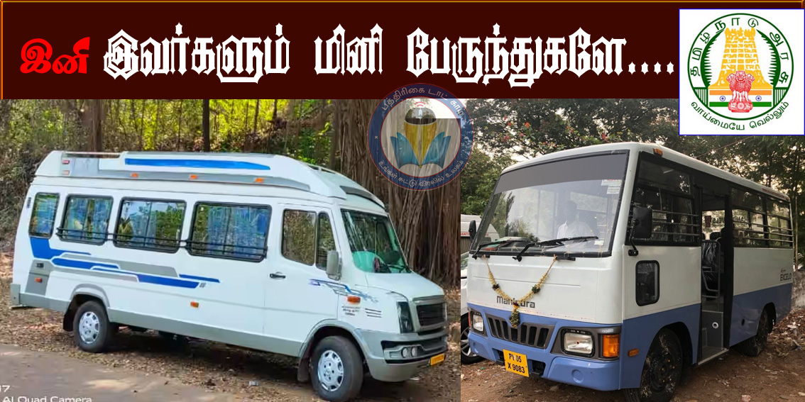 12-16 சீட்டர் வேன்களை  மினி பஸ்ஸாக இயக்கலாம்! தமிழ்நாடு அரசு அனுமதி…