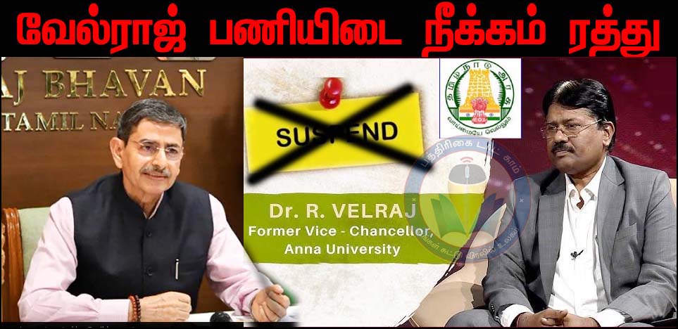 அண்ணா பல்கலை. முன்னாள் துணைவேந்தா் வேல்ராஜ் பணியிடை நீக்கம் ரத்து! ஆளுநர் நடவடிக்கை