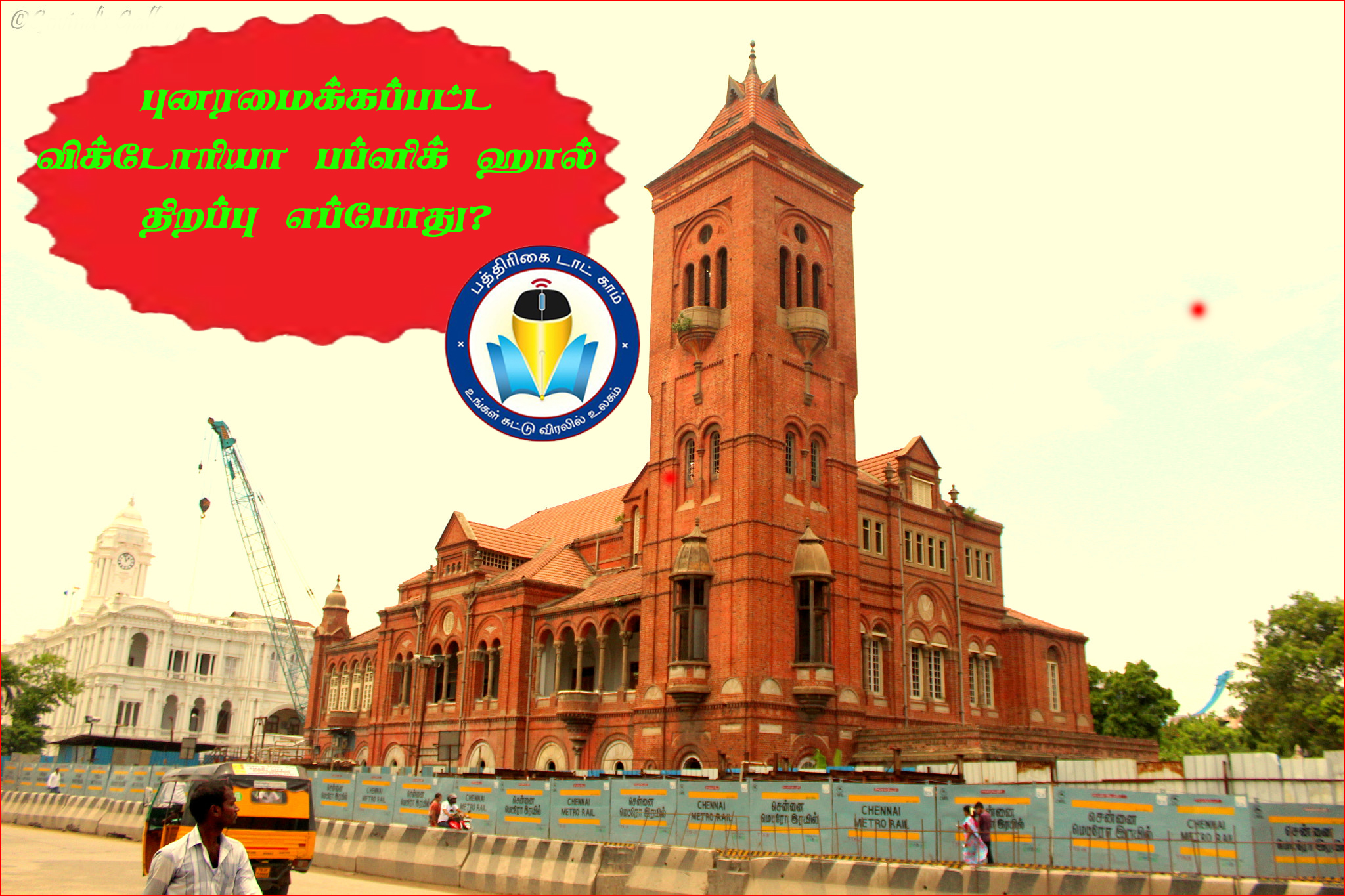 ரிப்பன் பில்டிங் அருகே உள்ள புனரமைக்கப்பட்ட பழமையான ‘விக்டோரியா ஹால்’ அடுத்த மாதம் திறப்பு…