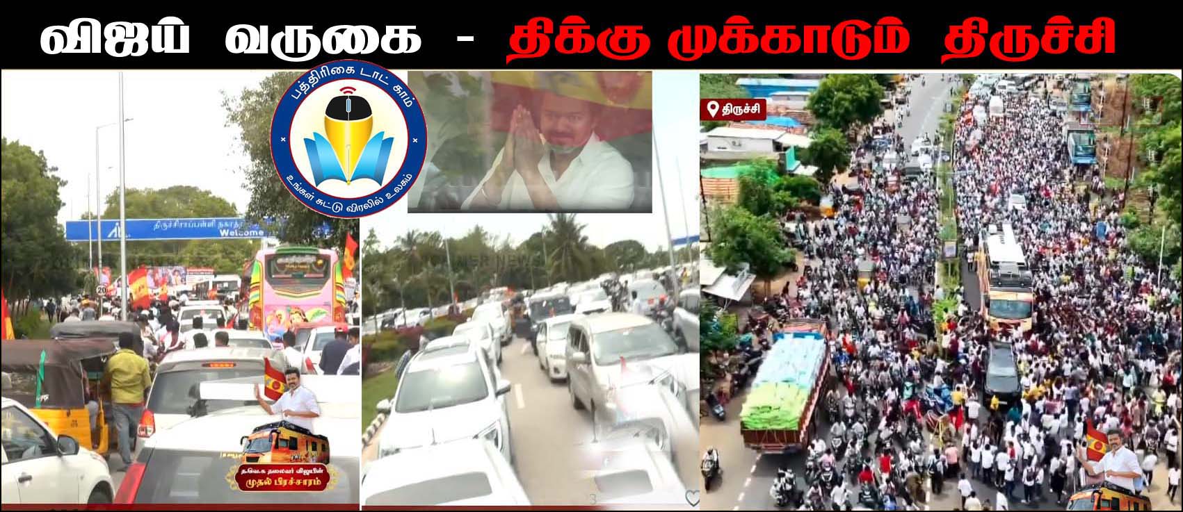 மக்கள் வெள்ளத்தில் திக்குமுக்காடும் திருச்சி! விஜய் வருகையால் கடுமையான போக்குவரத்து நெரிசல்…