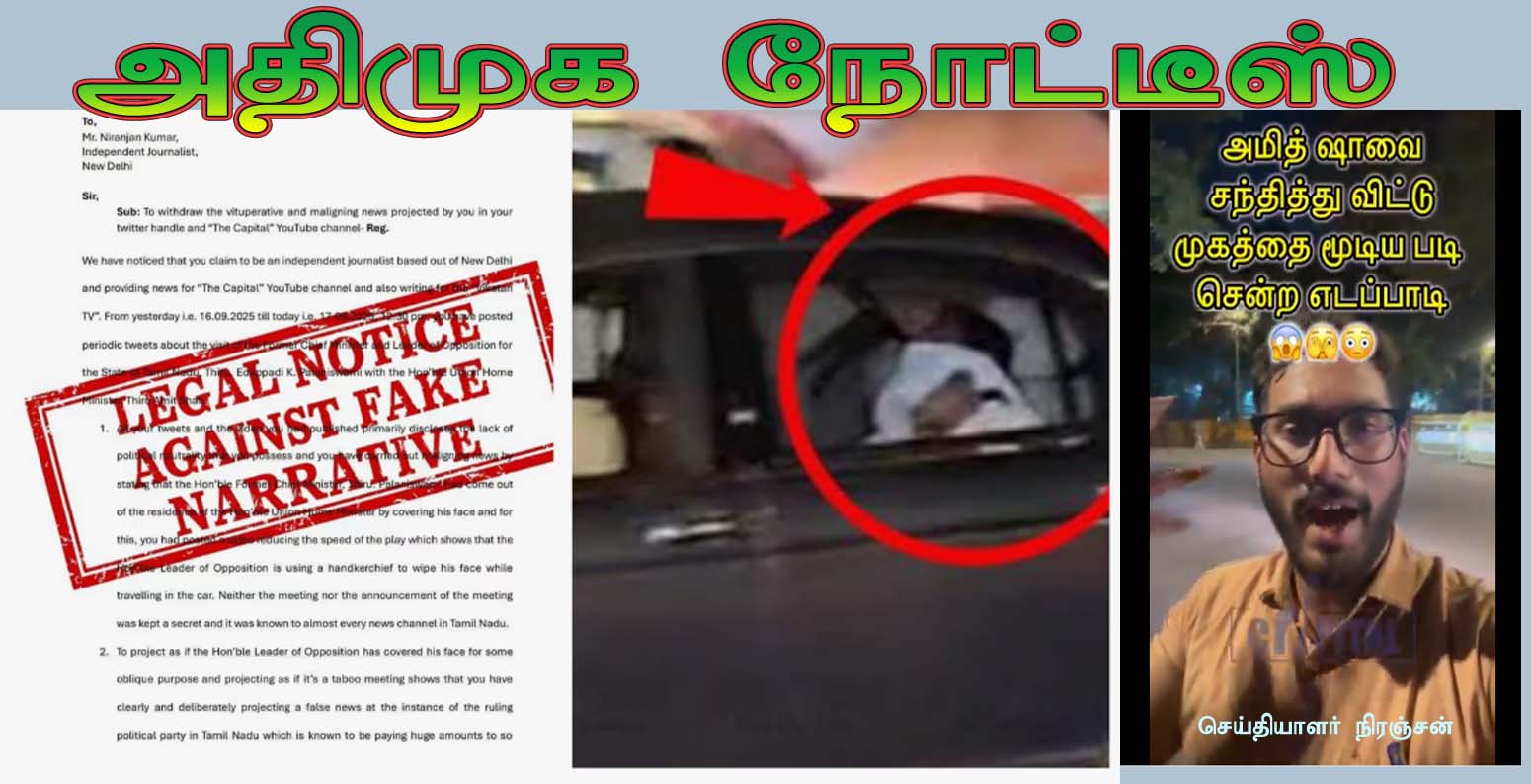 முகத்தை கர்சீப்பால் மூடிய விவகாரம்:  செய்தியாளர் நிரஞ்சனுக்கு எடப்பாடி பழனிச்சாமி வக்கீல் நோட்டீஸ்…