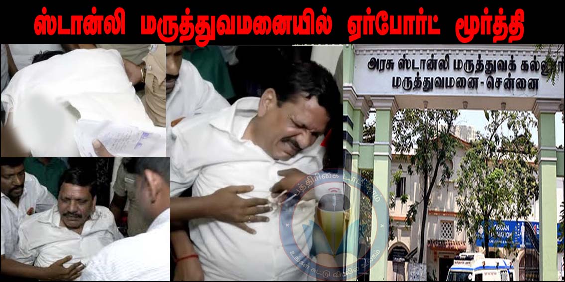 டிஜிபி அலுவலகம் எதிரே மோதல்: கைது செய்யப்பட்ட ஏர்போர்ட் மூர்த்தி ஸ்டான்லி மருத்துவமனையில் அனுமதி…