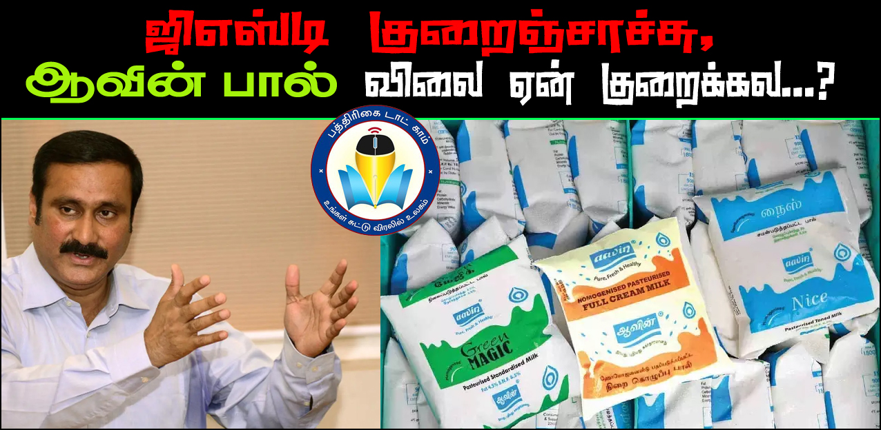 ஜிஎஸ்டி குறைச்சாச்சு – ஆவின் பால் விலையை ஏன் குறைக்கல! திமுக அரசுக்கு அன்புமணி கேள்வி…