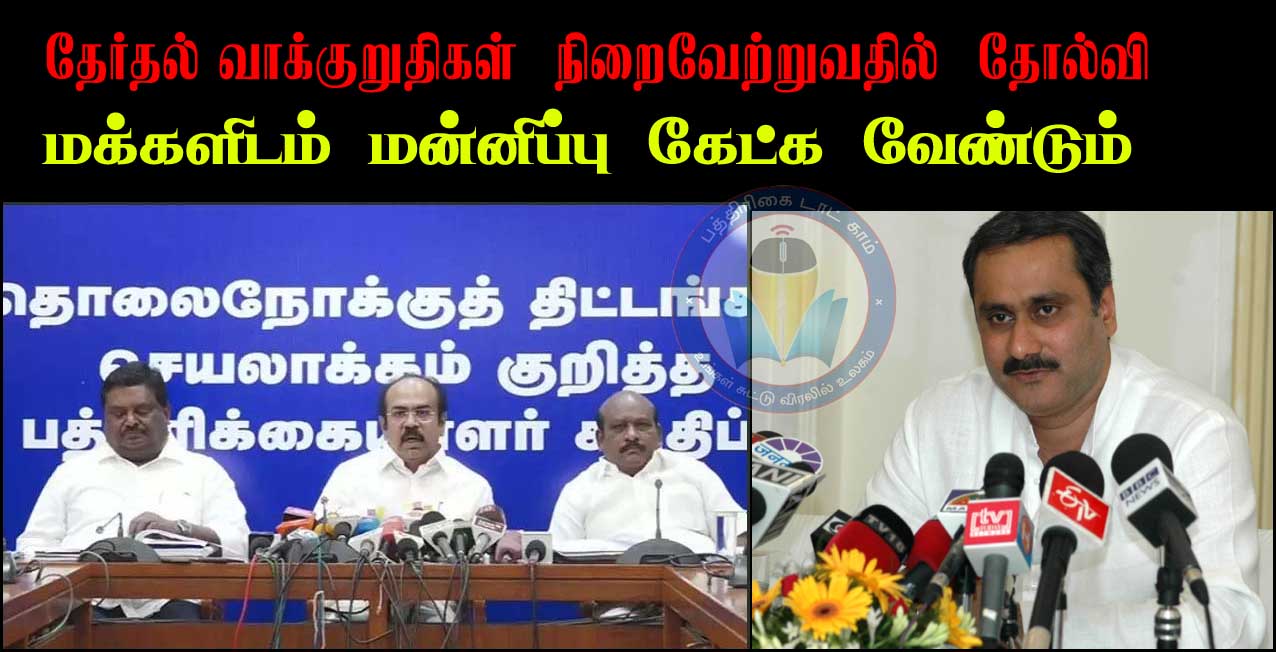தேர்தல் வாக்குறுதிகளில் தோல்வி – மக்களிடம் மன்னிப்பு கேட்க வேண்டும்!  அன்புமணி வலியுறுத்தல்